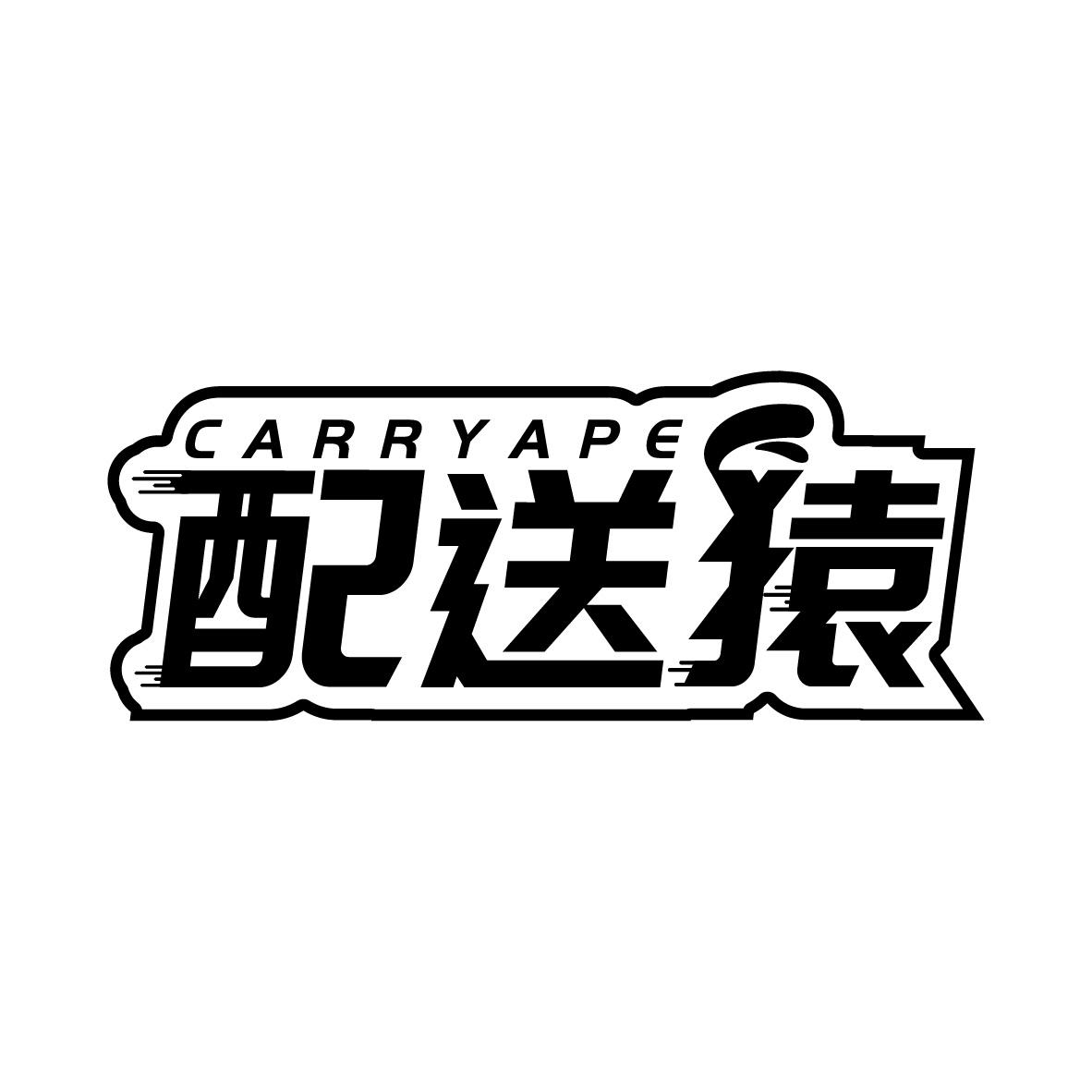 39类-运输旅行配送猿 CARRYAPE商标转让