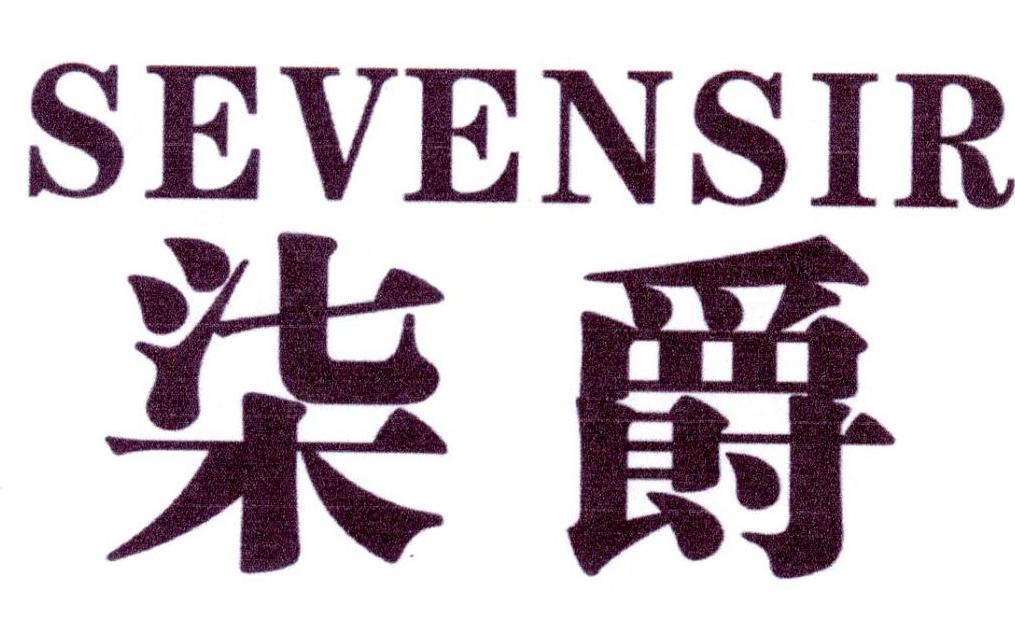 15类-乐器柒爵 SEVENSIR商标转让