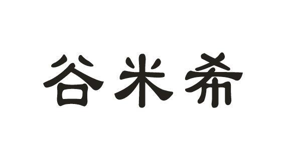 谷米希