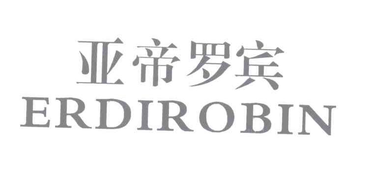 25类-服装鞋帽ERDIROBIN 亚帝罗宾商标转让