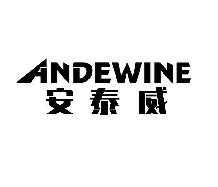 09类-科学仪器安泰威 ANDEWINE商标转让