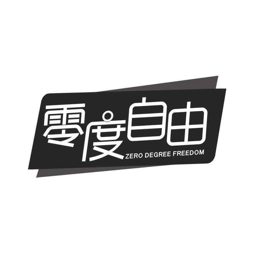 24类-纺织制品零度自由 ZERO DEGREE FREEDOM商标转让