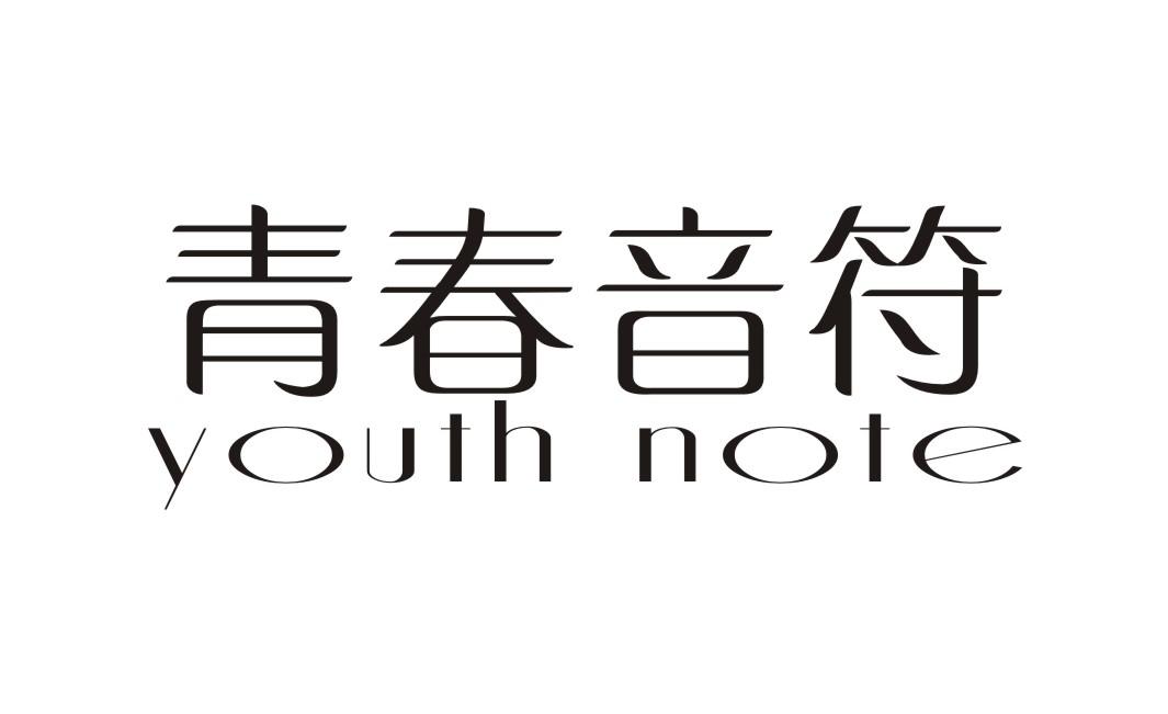 青春音符 YOUTH NOTE