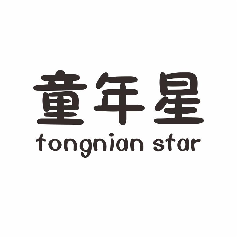 16类-办公文具童年星 TONGNIAN STAR商标转让