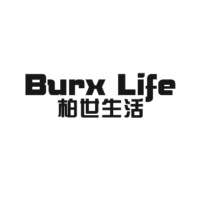 柏世生活 BURX LIFE商标转让