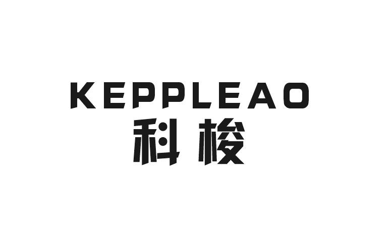 20类-家具科梭 KEPPLEAO商标转让