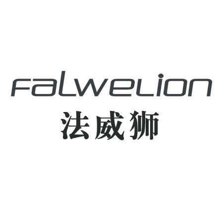 11类-电器灯具法威狮 FALWELION商标转让