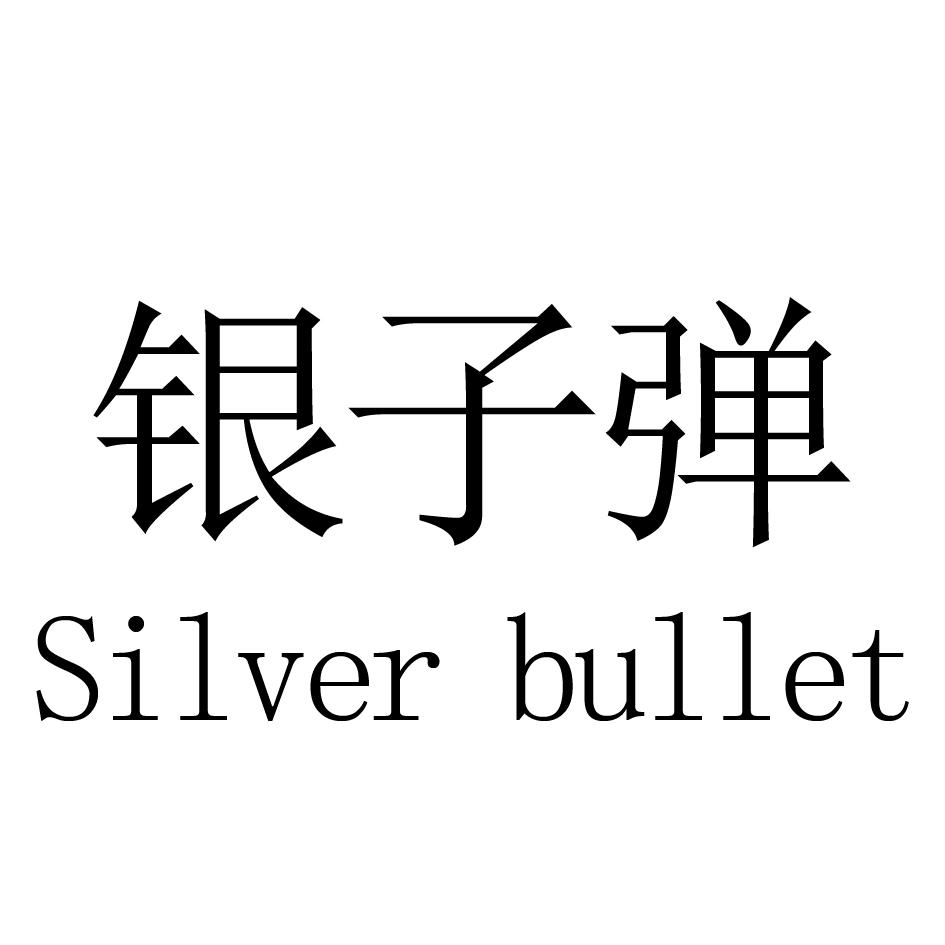 18类-箱包皮具银子弹  SILVER BULLET商标转让
