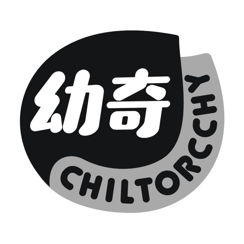 24类-纺织制品幼奇 CHILTORCCHY商标转让