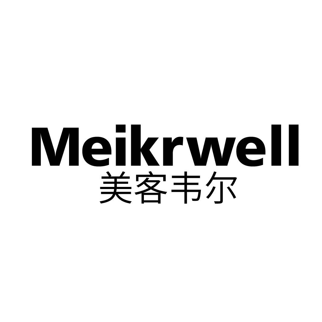 10类-医疗器械美客韦尔 MEIKRWELL商标转让