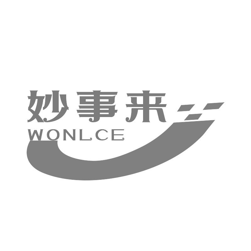 妙事来 WONLCE商标转让