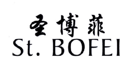 圣博菲 ST.BOFEI商标转让