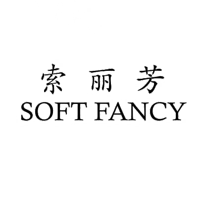05类-医药保健索丽芳 SOFT FANCY商标转让