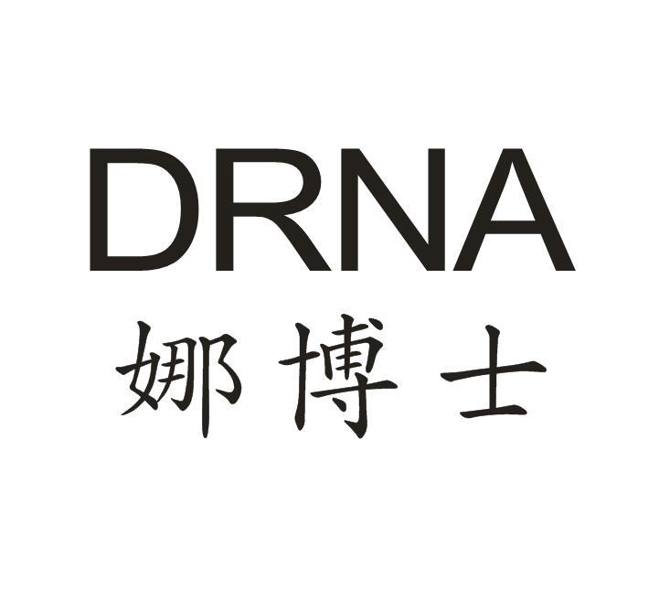 05类-医药保健娜博士 DRNA商标转让