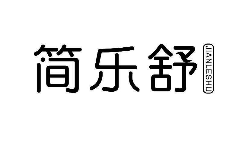 简乐舒商标转让