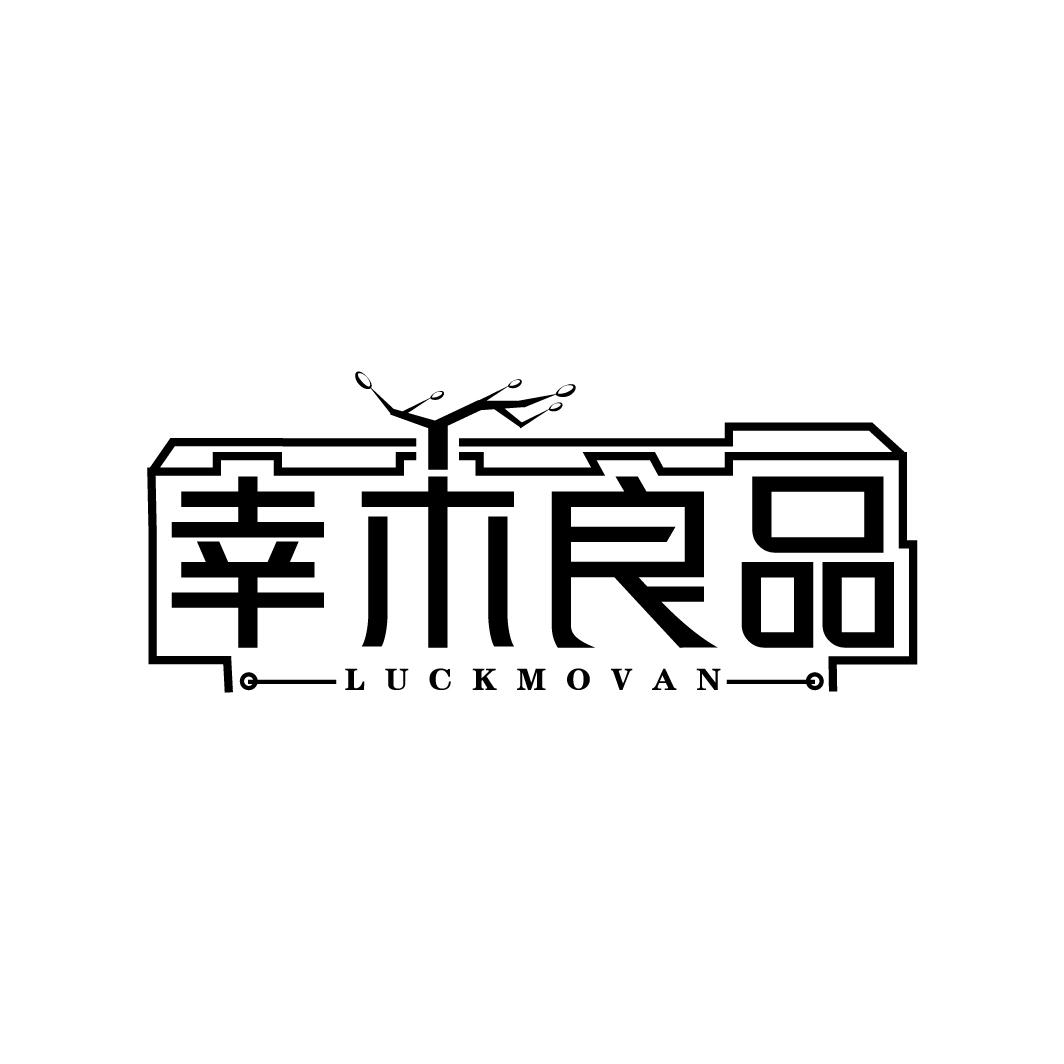 幸木良品 LUCKMOVAN