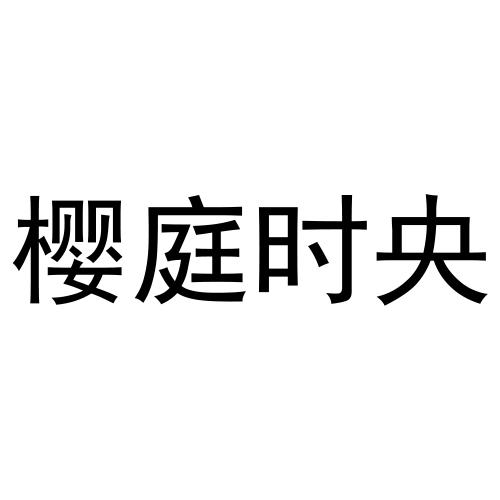 樱庭时央