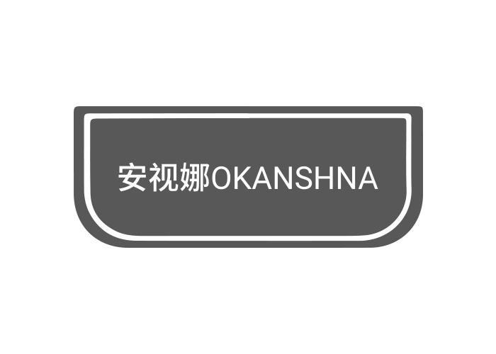 09类-科学仪器安视娜  OKANSHNA商标转让