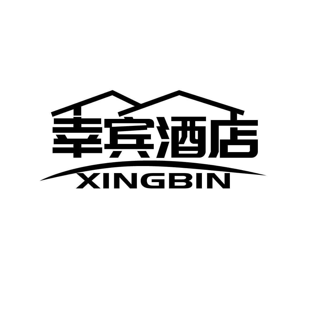 幸宾酒店 XINGBIN