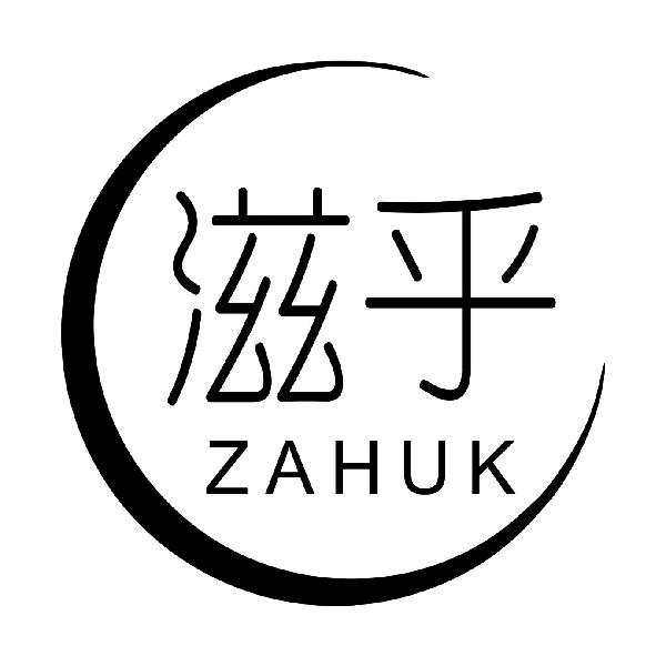 滋乎 ZAHUK商标转让