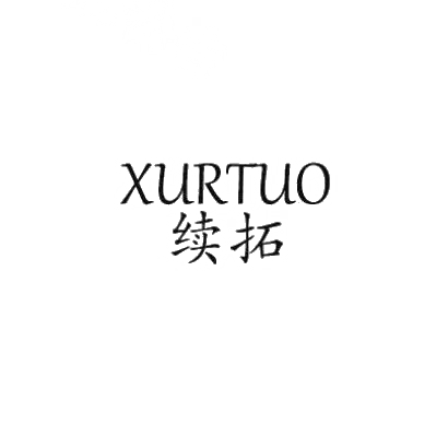 16类-办公文具续拓 XURTUO商标转让