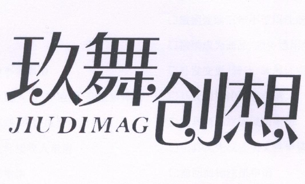 41类-教育文娱玖舞创想 JIU DIMAG商标转让