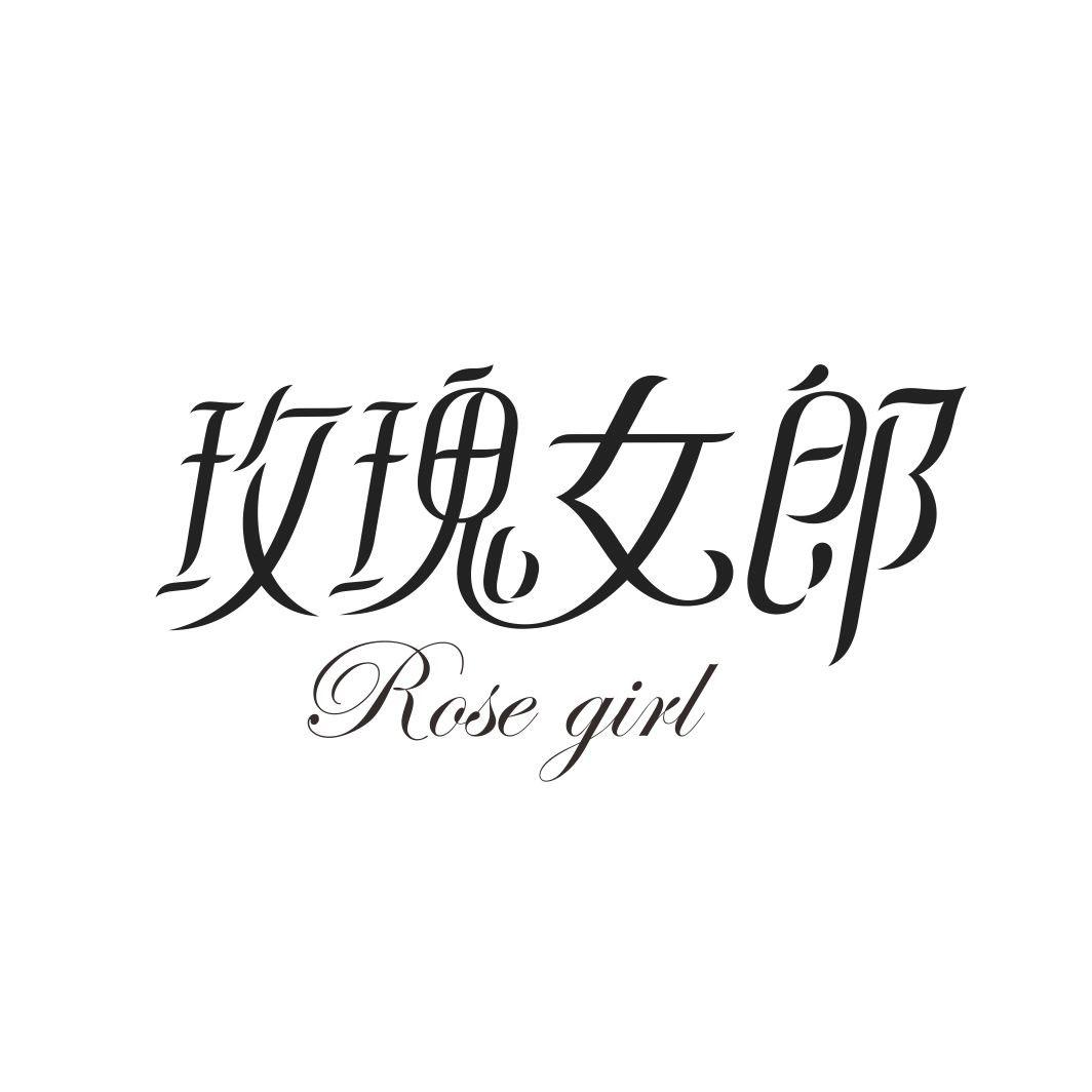 玫瑰女郎 ROSE GIRL商标转让