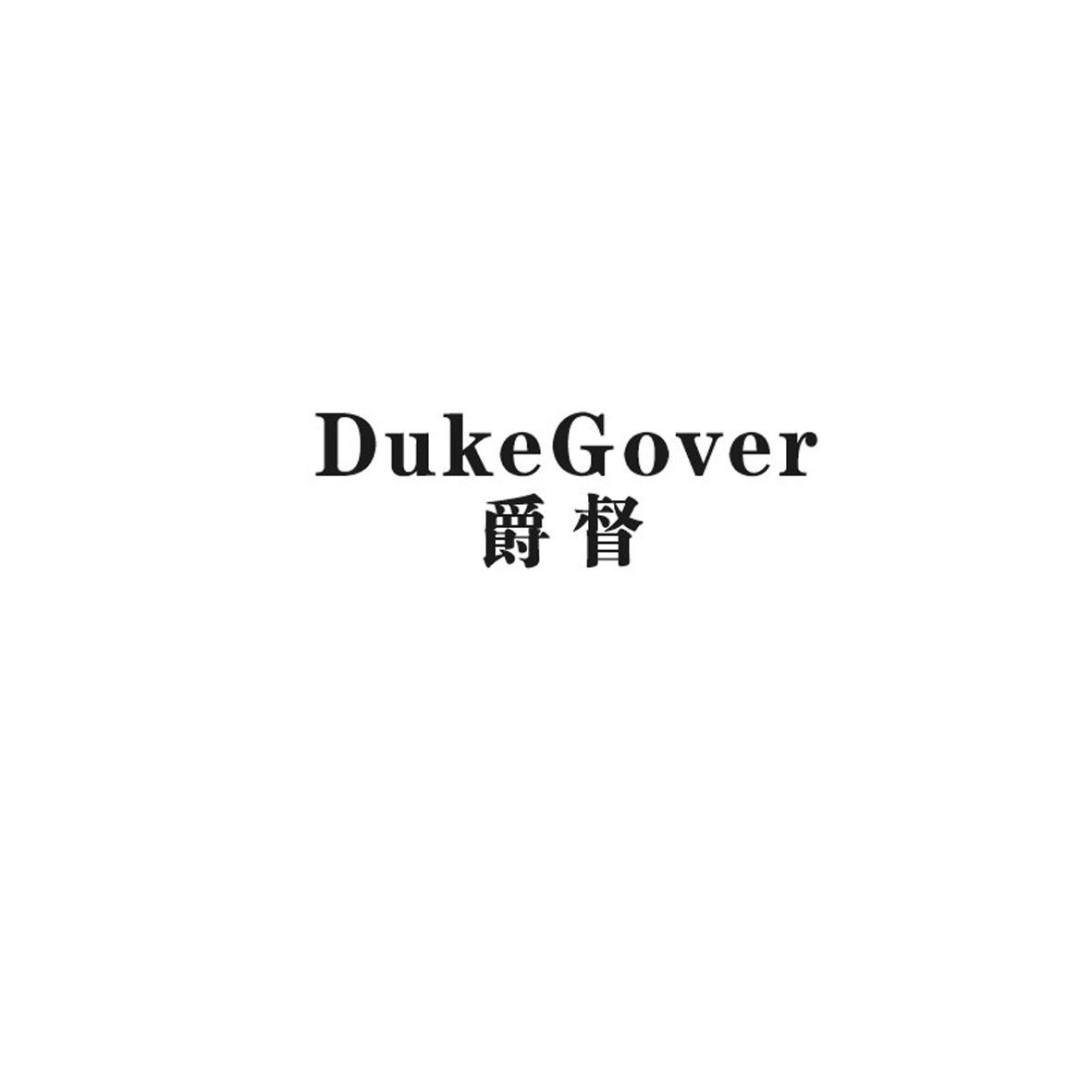 爵督 DUKEGOVER