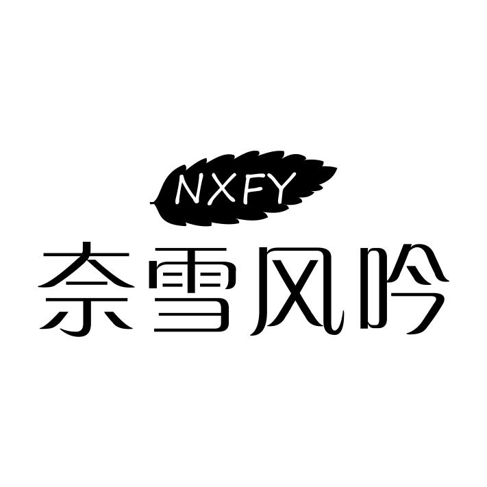 03类-日化用品NXFY 奈雪风吟商标转让
