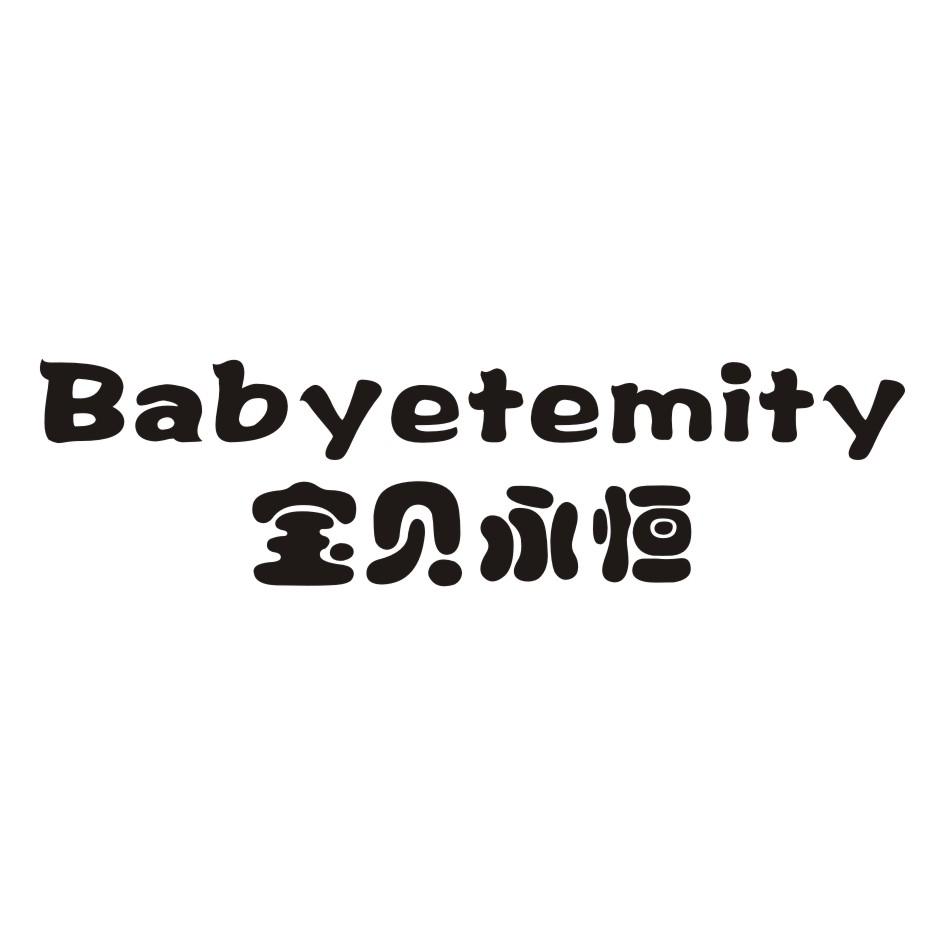 28类-健身玩具宝贝永恒 BABYETEMITY商标转让