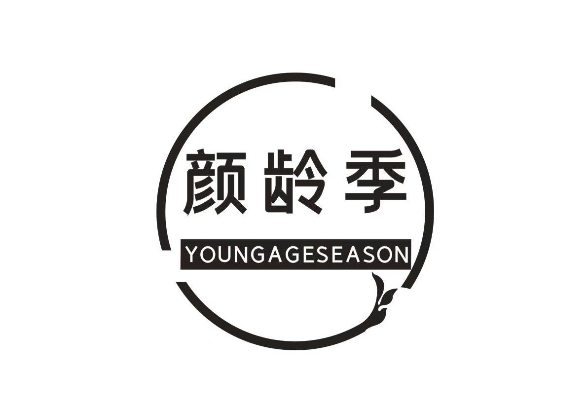 05类-医药保健颜龄季 YOUNGAGESEASON商标转让