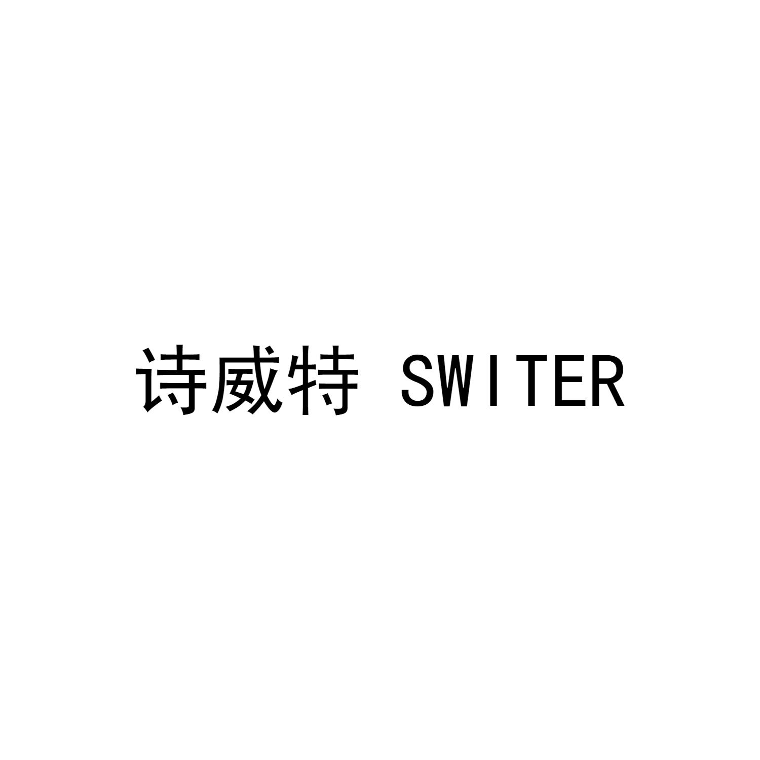 06类-金属材料诗威特 SWITER商标转让