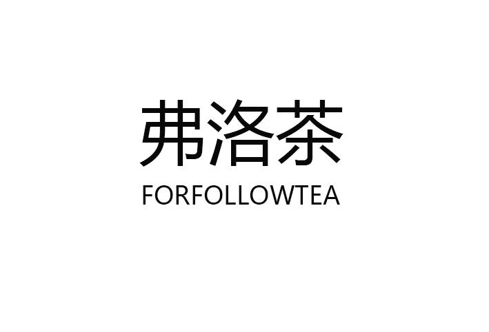 35类-广告销售弗洛茶 FORFOLLOWTEA商标转让