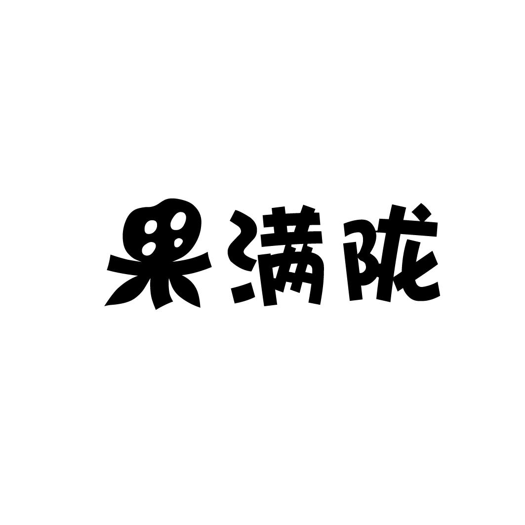 果满陇