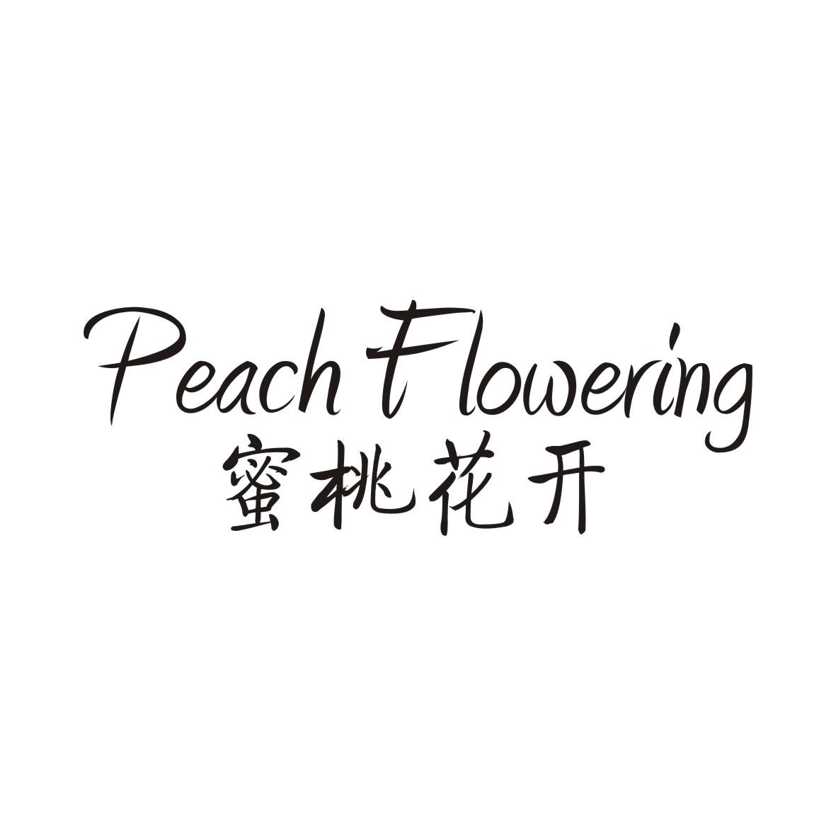 03类-日化用品PEACH FLOWERING 蜜桃花开商标转让