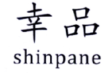 18类-箱包皮具幸品 SHINPANE商标转让