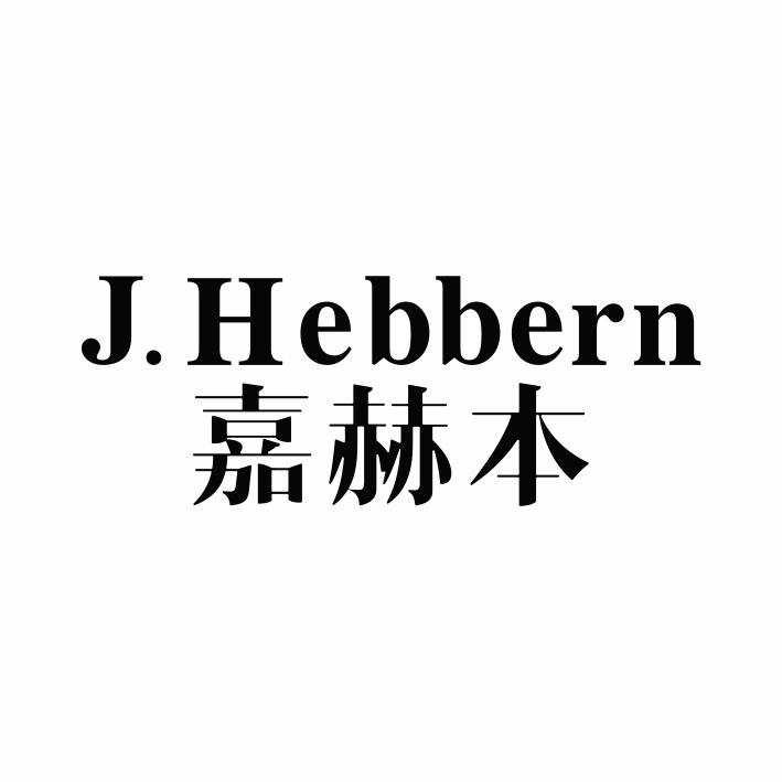 25类-服装鞋帽J.HEBBERN 嘉赫本商标转让