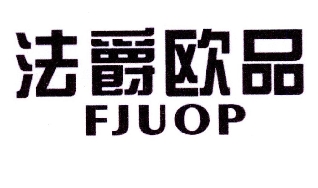 03类-日化用品法爵欧品 FJUOP商标转让