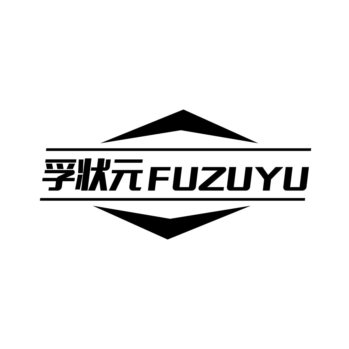 04类-燃料油脂孚状元 FUZUYU商标转让