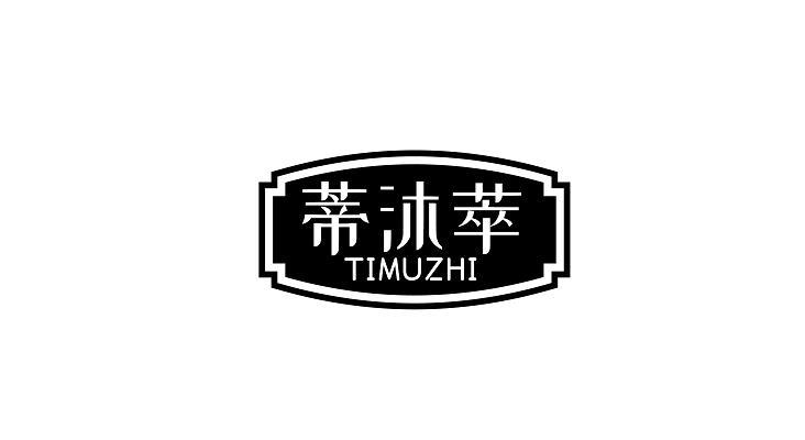 推荐03类-日化用品蒂沐萃 TIMUZHI商标转让