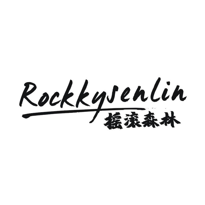 25类-服装鞋帽摇滚森林 ROCKKYSENLIN商标转让