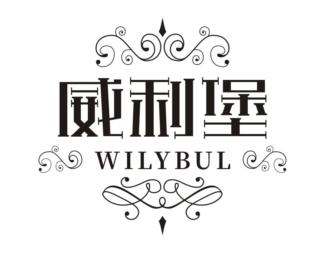 威利堡  WILYBUL