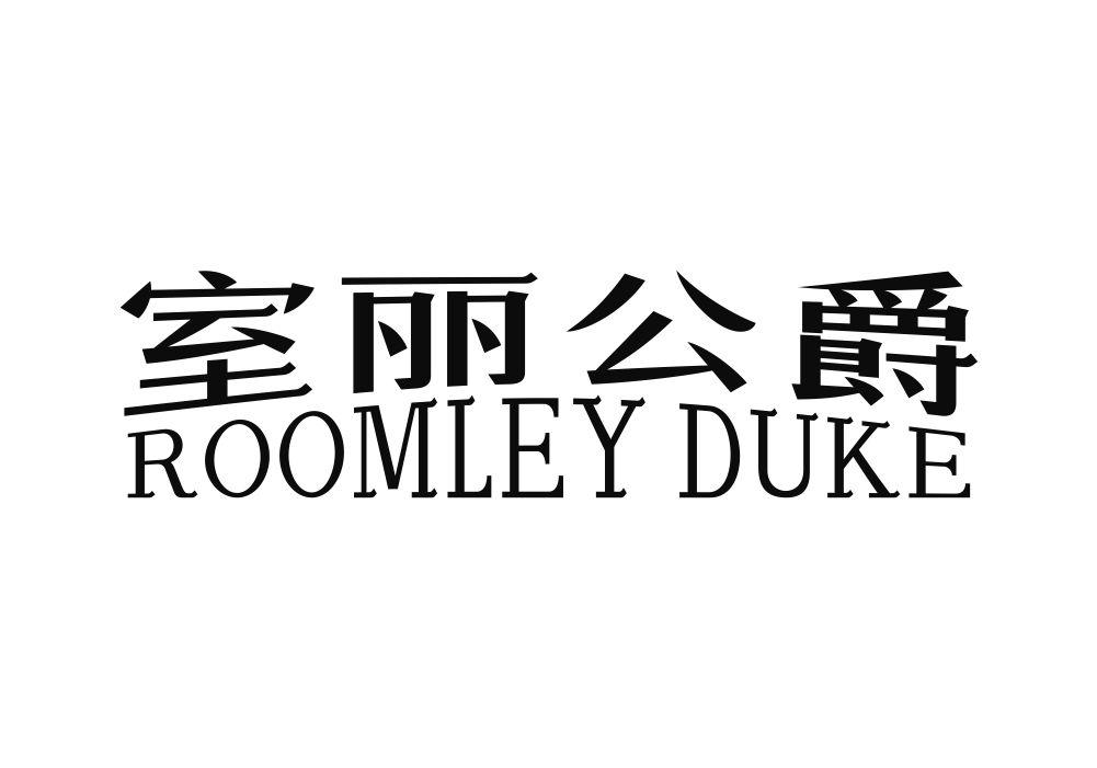 19类-建筑材料室丽公爵 ROOMLEY DUKE商标转让