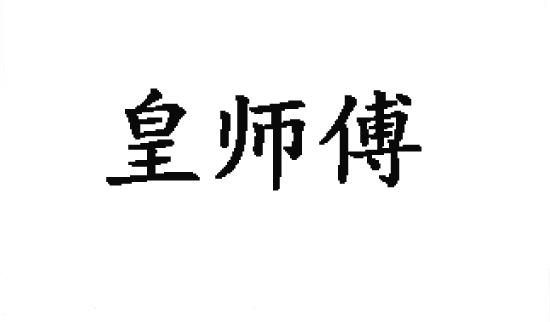 皇师傅