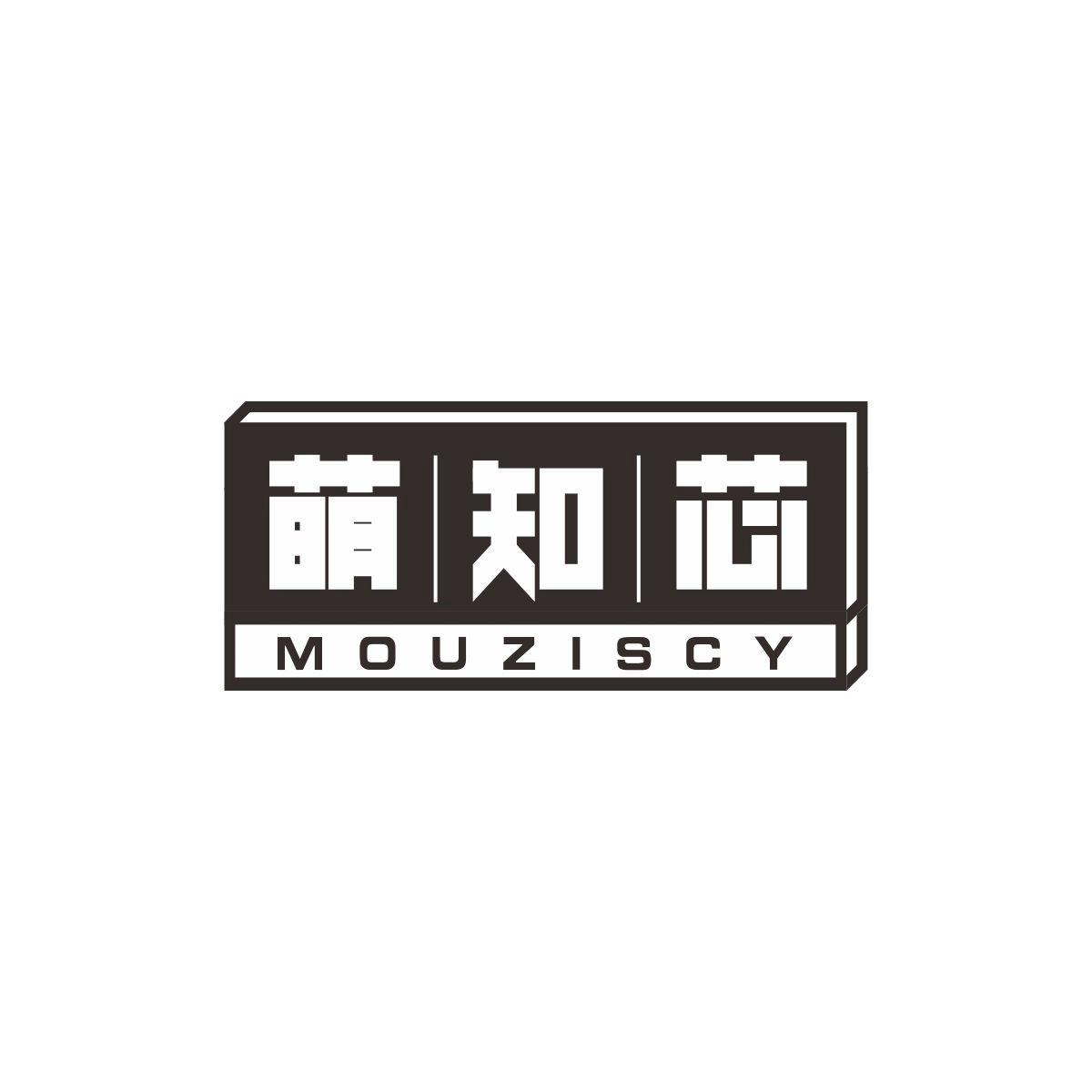 41类-教育文娱萌知芯 MOUZISCY商标转让