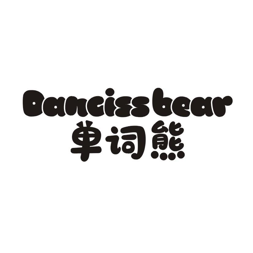 41类-教育文娱DANCISSBEAR 单词熊商标转让