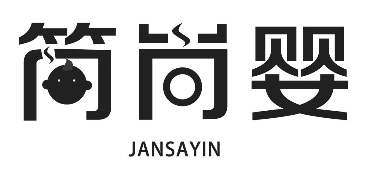 简尚婴 JANSAYIN