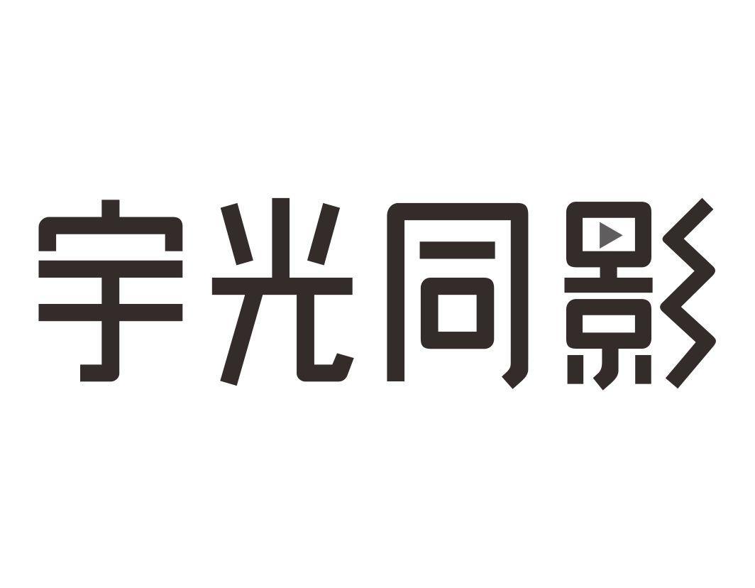 武汉市商标转让-45类社会服务-宇光同影