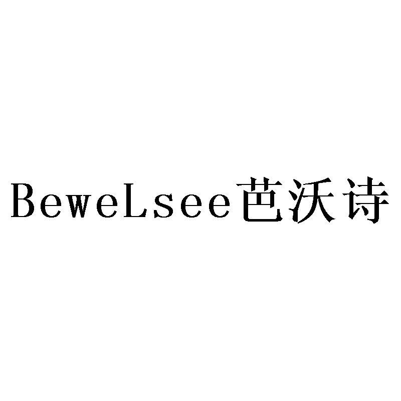 35类-广告销售芭沃诗 BEWELSEE商标转让