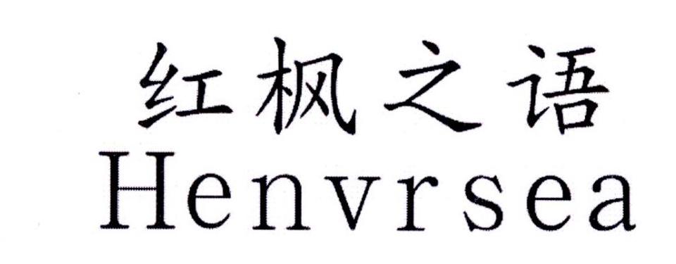 29类-食品红枫之语 HENVRSEA商标转让